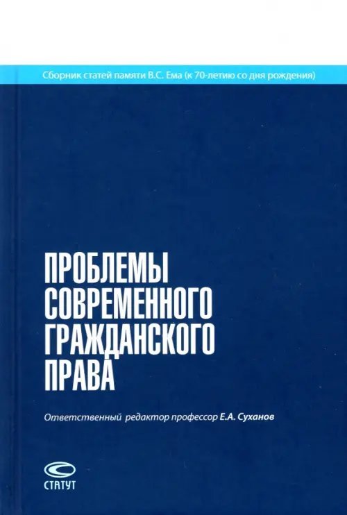 Проблемы современного гражданского права. Сборник статей памяти В.С. Ема Проблемы современного гражданского права. Сборник статей памяти В.С. Ема