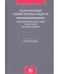 Реорганизация хозяйственных обществ. Гражданско-правовые способы защиты прав и интересов участников