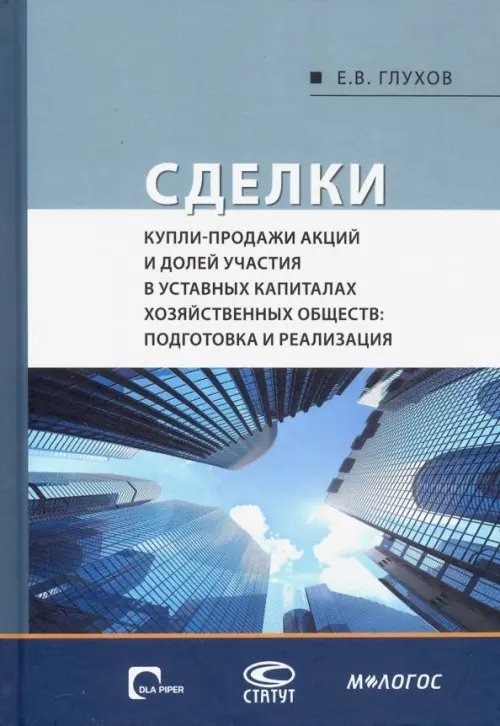 Сделки купли-продажи акций и долей участия в уставных капиталах хозяйственных обществ Сделки купли-продажи акций и долей участия в уставных капиталах хозяйственных обществ