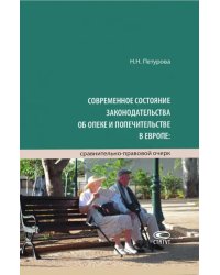 Современное состояние законодательства об опеке и попечительстве в Европе