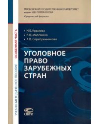 Уголовное право зарубежных стран. Особенная часть. Учебно-методическое пособие