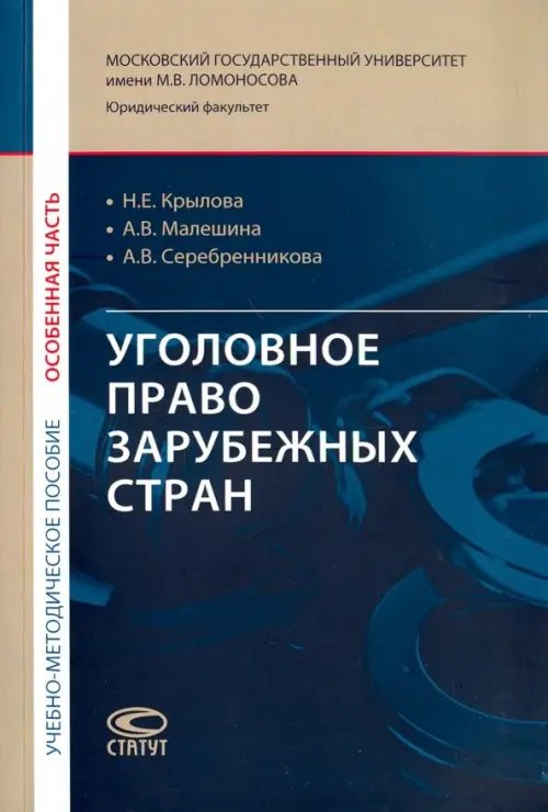 Уголовное право зарубежных стран. Особенная часть. Учебно-методическое пособие Уголовное право зарубежных стран. Особенная часть. Учебно-методическое пособие