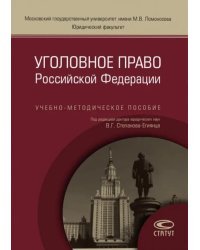 Уголовное право Российской Федерации. Учебно-методическое пособие