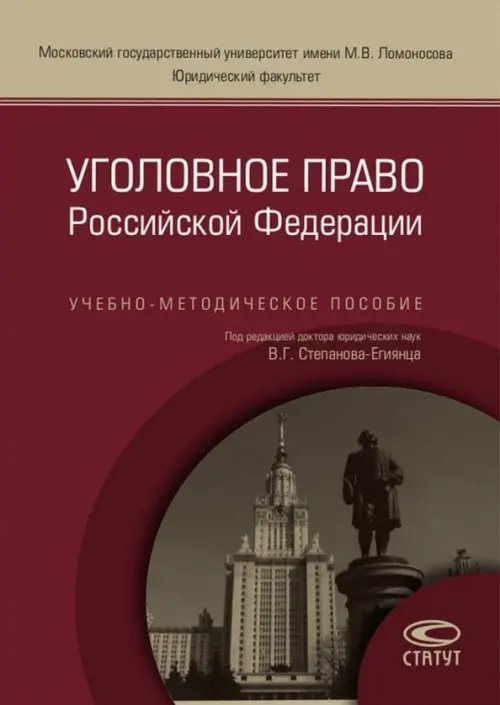 Уголовное право Российской Федерации. Учебно-методическое пособие Уголовное право Российской Федерации. Учебно-методическое пособие