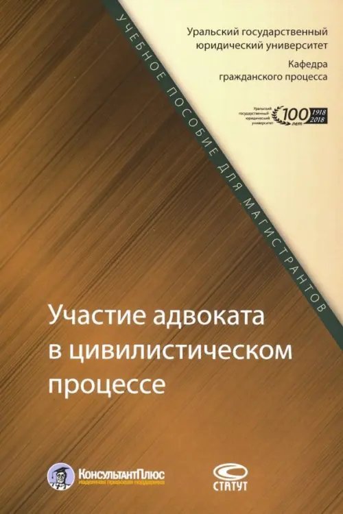 Участие адвоката в цивилистическом процессе. Учебное пособие для магистрантов Участие адвоката в цивилистическом процессе. Учебное пособие для магистрантов