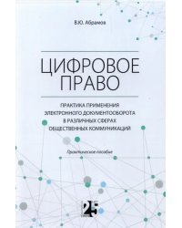 Цифровое право. Практика применения электронного документооборота в различных сферах