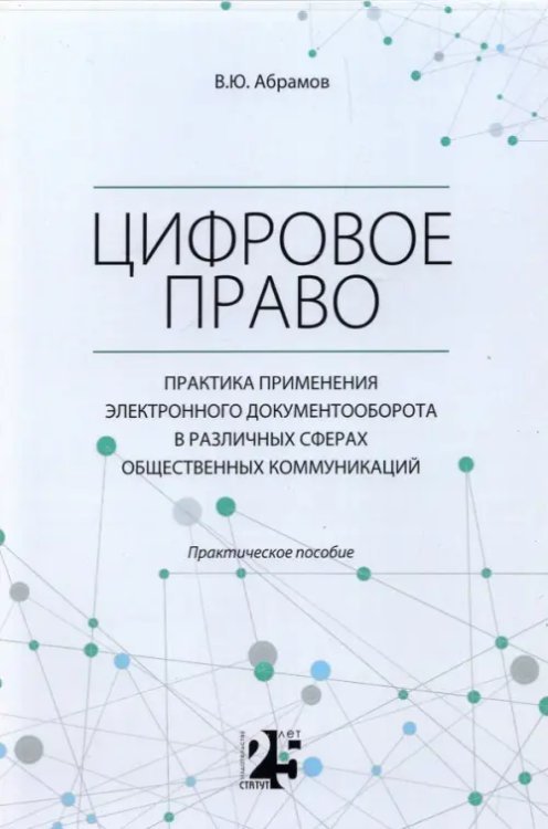 Цифровое право. Практика применения электронного документооборота в различных сферах Цифровое право. Практика применения электронного документооборота в различных сферах