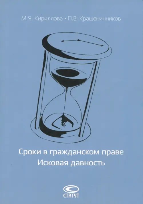 Монографии Сроки в гражданском праве. Исковая давность