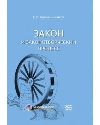 Закон и законотворческий процесс
