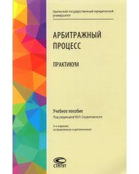 Арбитражный процесс. Практикум. Учебное пособие