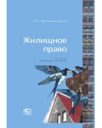 Жилищное право