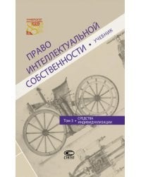 Право интеллектуальной собственности. Том 3. Средства индивидуализации. Учебник