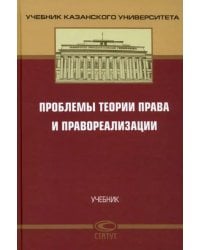 Проблемы теории права и правореализации. Учебник