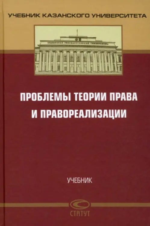 Учебная литература Проблемы теории права и правореализации. Учебник