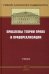 Проблемы теории права и правореализации. Учебник