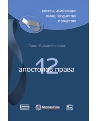 12 апостолов права