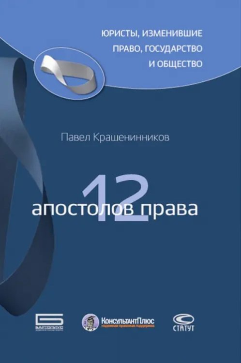 Юристы, изменившие право 12 апостолов права