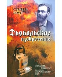 Дьявольское изобретение. Динамит, нитраты и создание современного мира