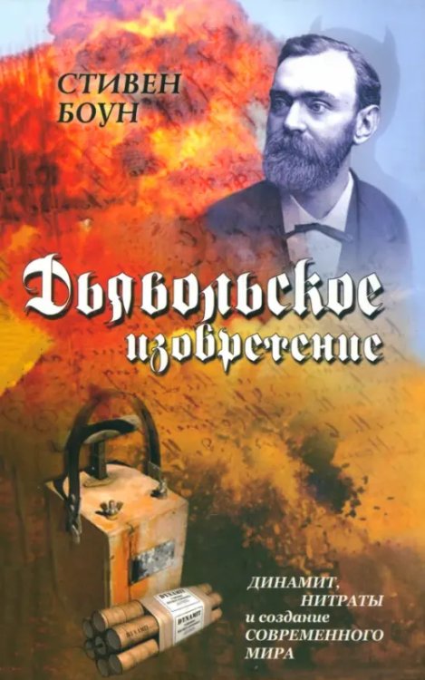 Дьявольское изобретение. Динамит, нитраты и создание современного мира Дьявольское изобретение. Динамит, нитраты и создание современного мира