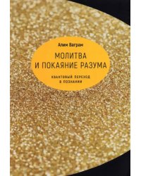 Молитва и покаяние разума. Квантовый переход в познании