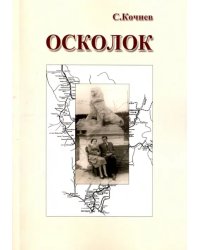 Осколок