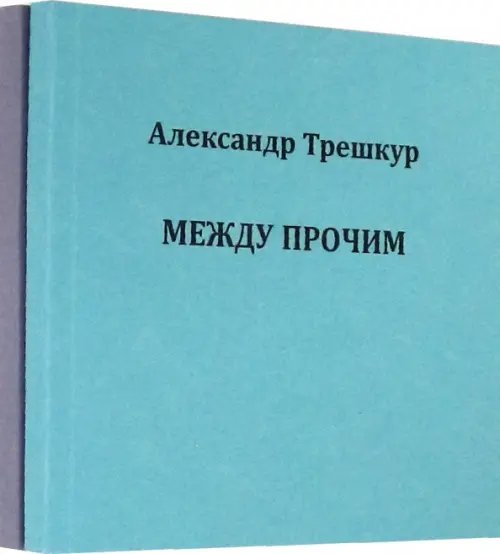 Само собой .Между прочим. Стихотворения в 2-х томах Само собой .Между прочим. Стихотворения в 2-х томах