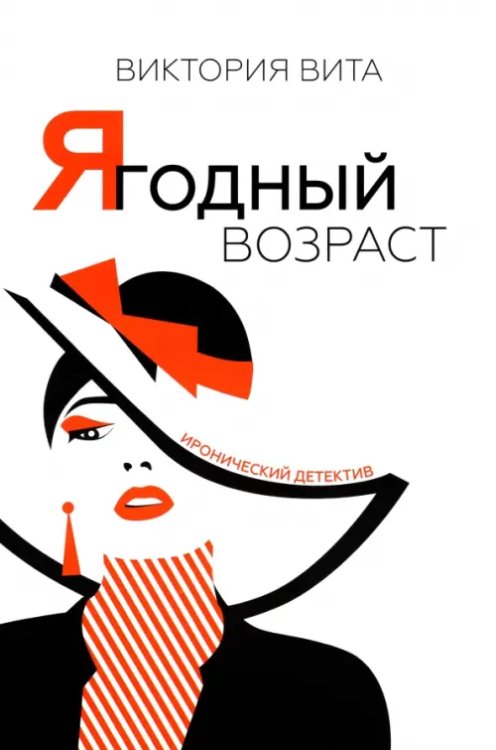 Иронический детектив Ягодный возраст