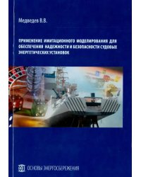 Применение имитационного моделирования для обеспечения надежности и безоп. судовых энерг. установок
