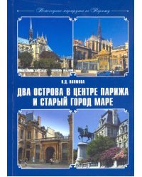 Пешеходные маршруты по Парижу. Два острова в центре Парижа и старый город Маре