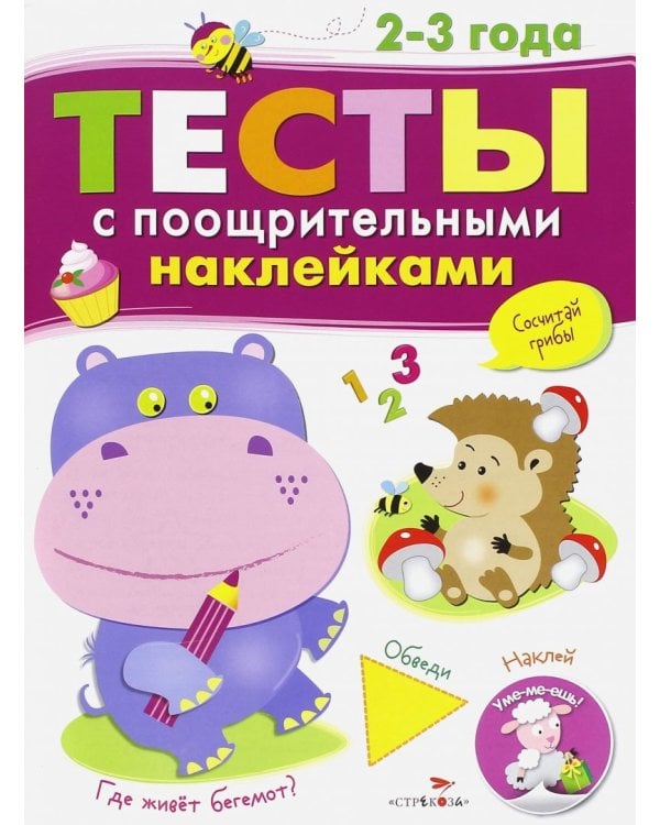 Дополнительное изображение книги «Тесты с поощрительными наклейками. 2-3 года»
