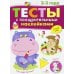 Дополнительное изображение книги «Тесты с поощрительными наклейками. 2-3 года»