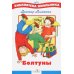 Болтуны