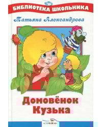 Домовенок Кузька