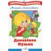 Домовенок Кузька
