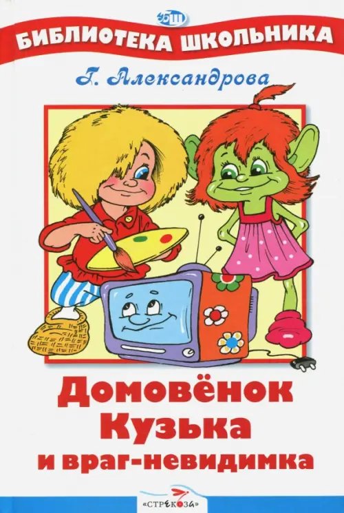 Библиотека школьника Домовенок Кузька и враг-невидимка