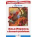 Илья Муромец и Соловей-разбойник. Былины