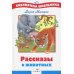 Рассказы о животных