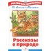 Рассказы о природе