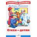 Стихи - детям