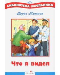 Что я видел