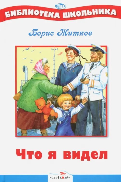 Обложка книги «Что я видел» — Житков Борис Степанович, ISBN 5479000683