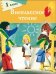 Внеклассное чтение. 1 класс