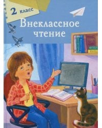 Внеклассное чтение. 2 класс