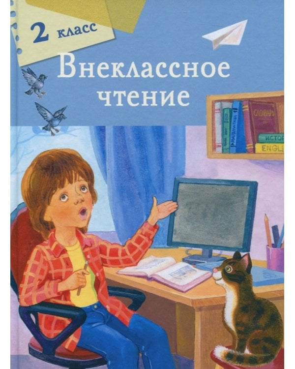 Внеклассное чтение. 2 класс