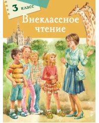 Внеклассное чтение. 3 класс