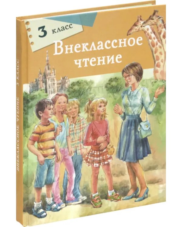 Внеклассное чтение. 3 класс
