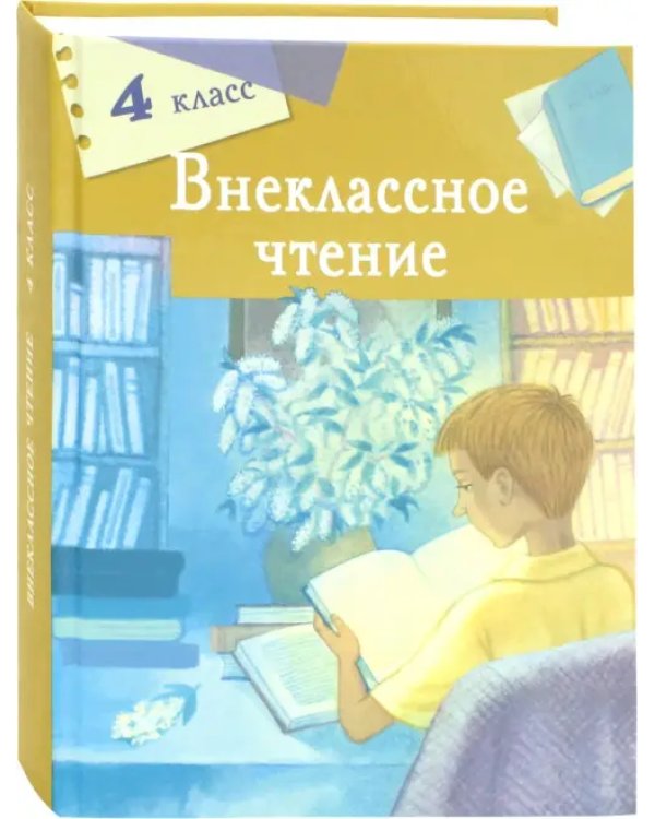 Внеклассное чтение. 4 класс
