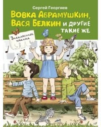 Вовка Абрамушкин, Вася Белкин и другие такие же