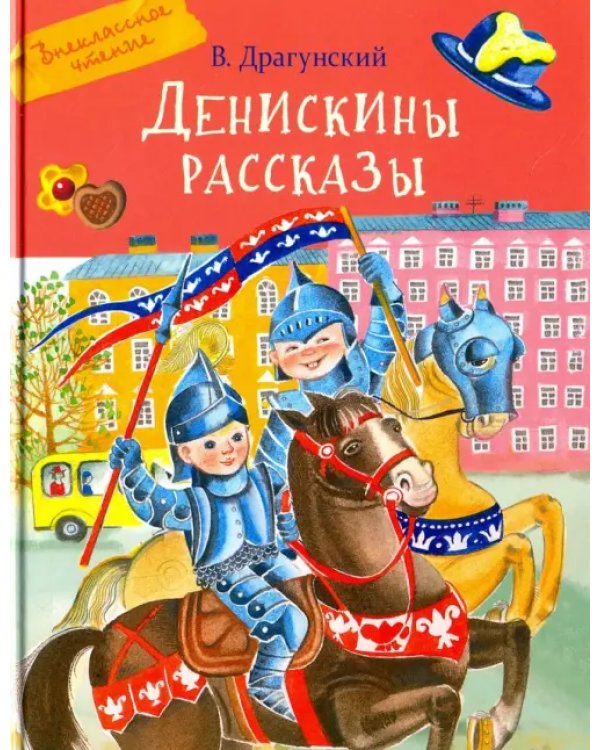 Денискины рассказы