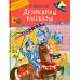 Денискины рассказы